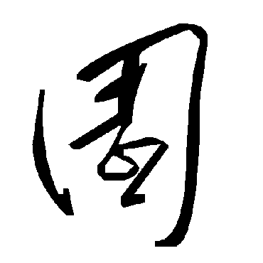 園字书法 其他