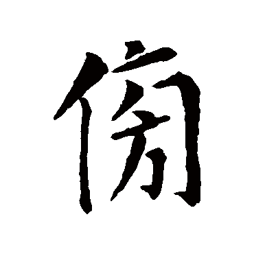 傍字书法 其他