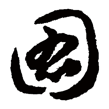 圖字书法 其他