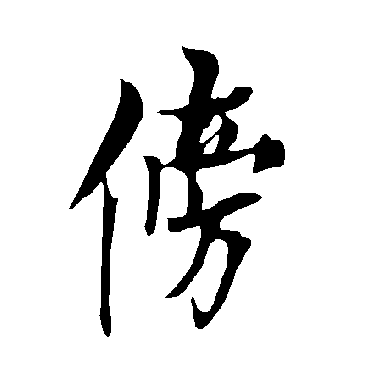 傍字书法 其他