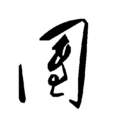 團字书法 其他