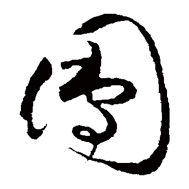 團字书法 其他