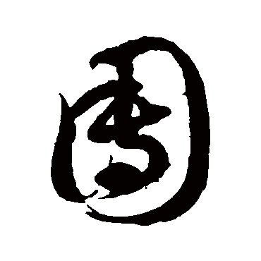 團字书法 其他