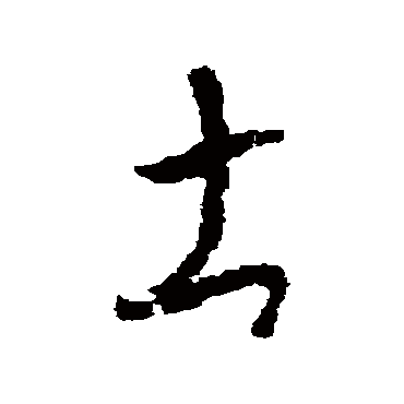 土字的怀素其他书法