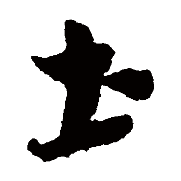 土字书法 其他