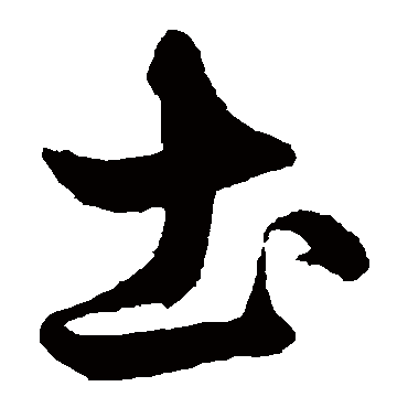 土字书法 其他