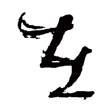 在字书法 其他