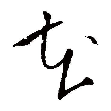 在字书法 其他