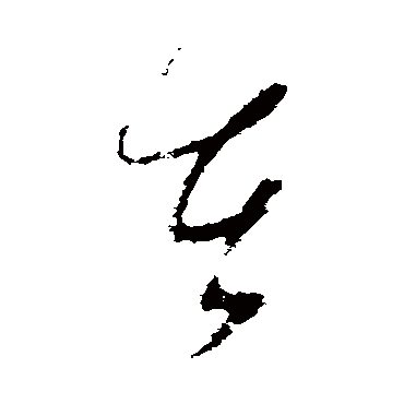 在字书法 其他