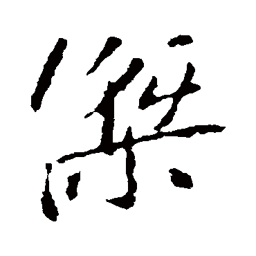 傑字书法 其他