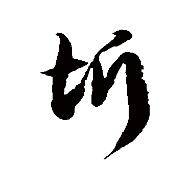 圻字书法 其他