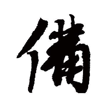 備字书法 其他