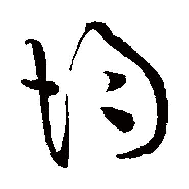 均字书法 其他