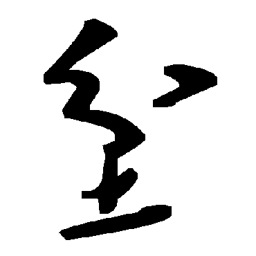 坌字书法 其他