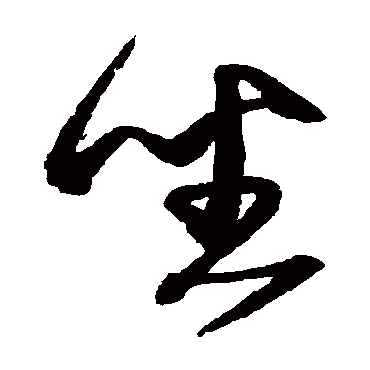 坐字书法 其他