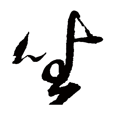 坐字书法 其他