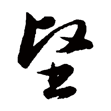 坚字书法 其他