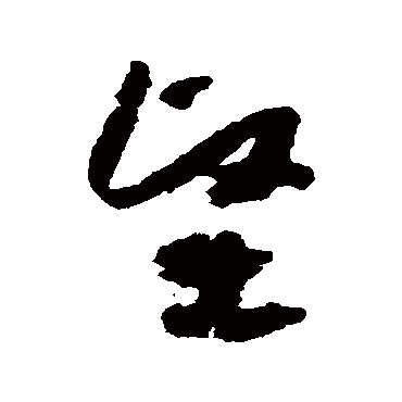 坚字书法 其他