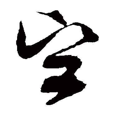 坚字书法 其他