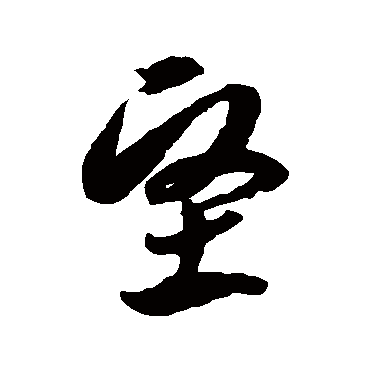 坚字书法 其他