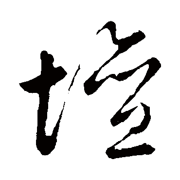 坛字书法 其他