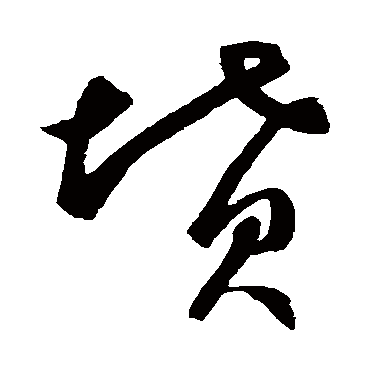 坟字书法 其他