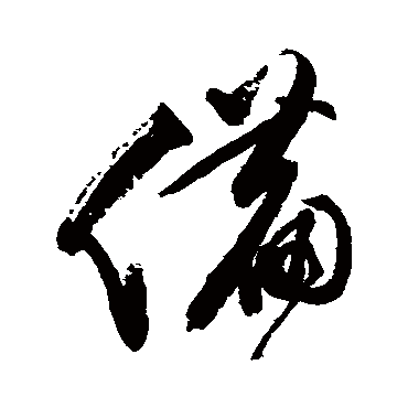 備字书法 其他