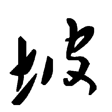 坡字书法 其他