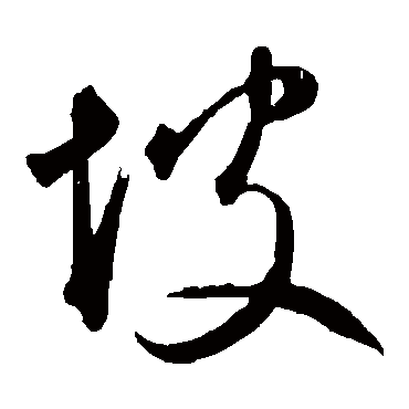 坡字书法 其他