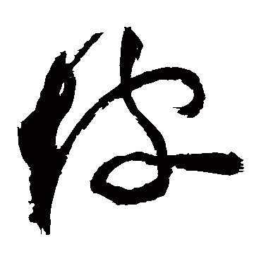 坡字书法 其他