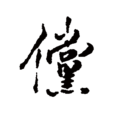 傥字书法 其他