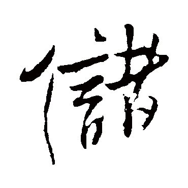 储字书法 其他