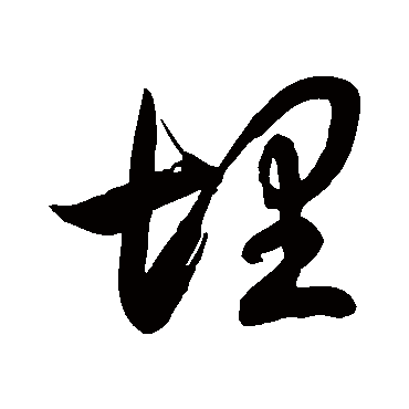 埋字书法 其他