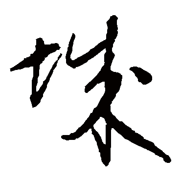 城字书法 其他