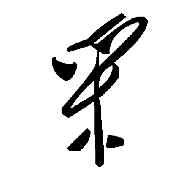 埰字书法 其他