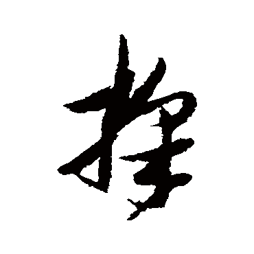 埰字书法 其他