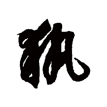 執字书法 其他