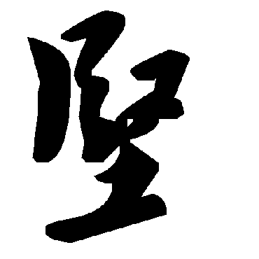 堅字书法 其他