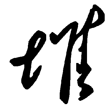 堆字书法 其他