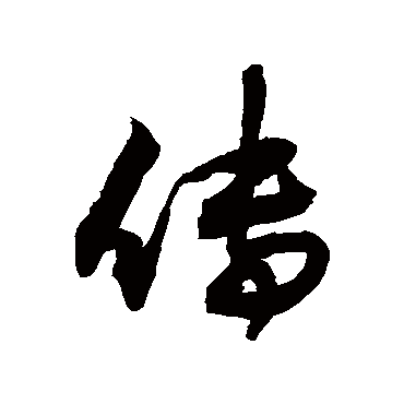 傳字书法 其他