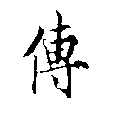 傳字书法 其他