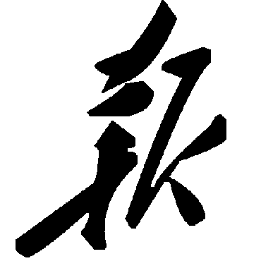 報字书法 其他