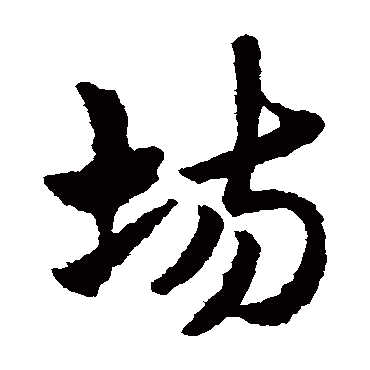 場字书法 其他