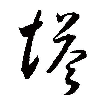 塔字书法 其他