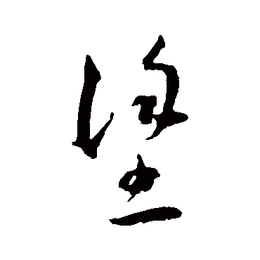 塗字书法 其他