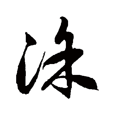 塗字书法 其他