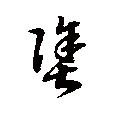 塗字书法 其他