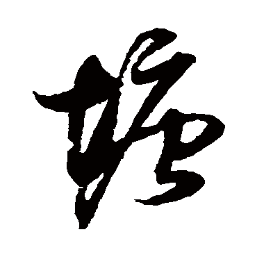 塘字书法 其他