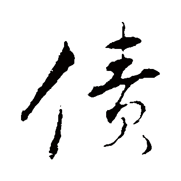 債字书法 其他