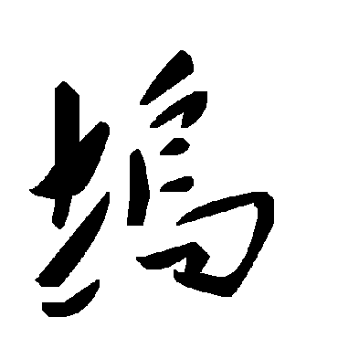 塢字书法 其他